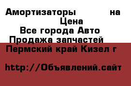 Амортизаторы Bilstein на WV Passat B3 › Цена ­ 2 500 - Все города Авто » Продажа запчастей   . Пермский край,Кизел г.